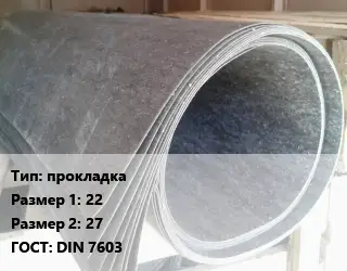 Паронит для двигателя прокладка 22х27 ГОСТ: DIN 7603